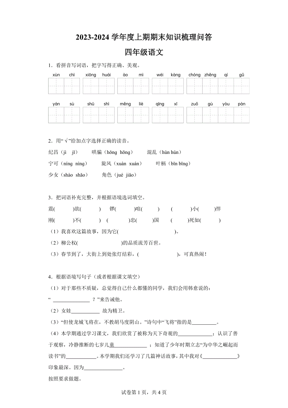 2023-2024学年河南省信阳市潢川县部编版四年级上册期末考试语文试卷[含答案]_第1页