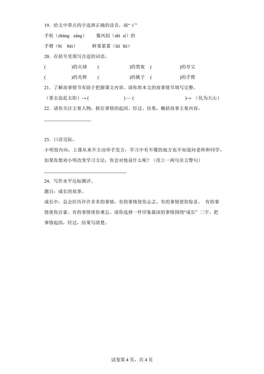 2023-2024学年河南省信阳市潢川县部编版四年级上册期末考试语文试卷[含答案]_第4页