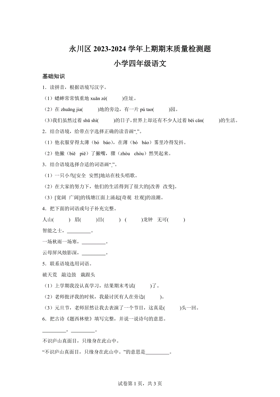 2023-2024学年重庆市永川区部编版四年级上册期末考试语文试卷[含答案]_第1页