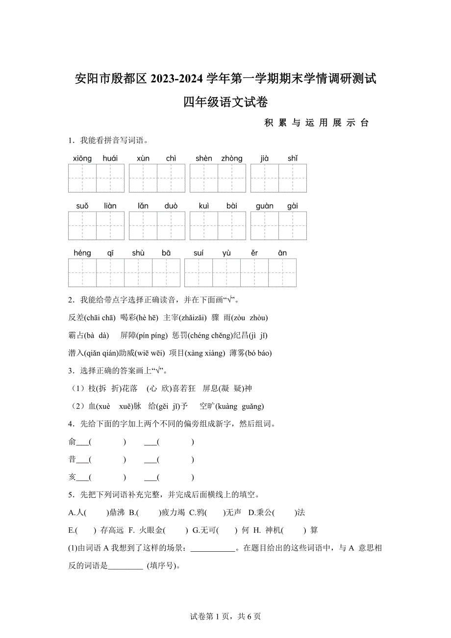 2023-2024学年河南省安阳市殷都区统编版四年级上册期末考试语文试卷[含答案]_第1页