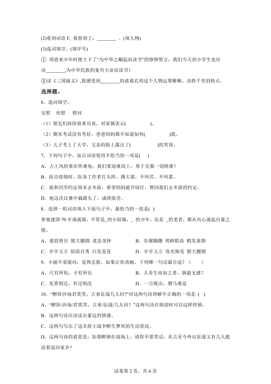 2023-2024学年河南省安阳市殷都区统编版四年级上册期末考试语文试卷[含答案]_第2页