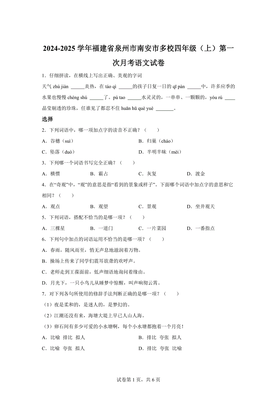 2024-2025学年福建省泉州市南安市多校统编版四年级上册第一次月考语文试卷[含答案]_第1页