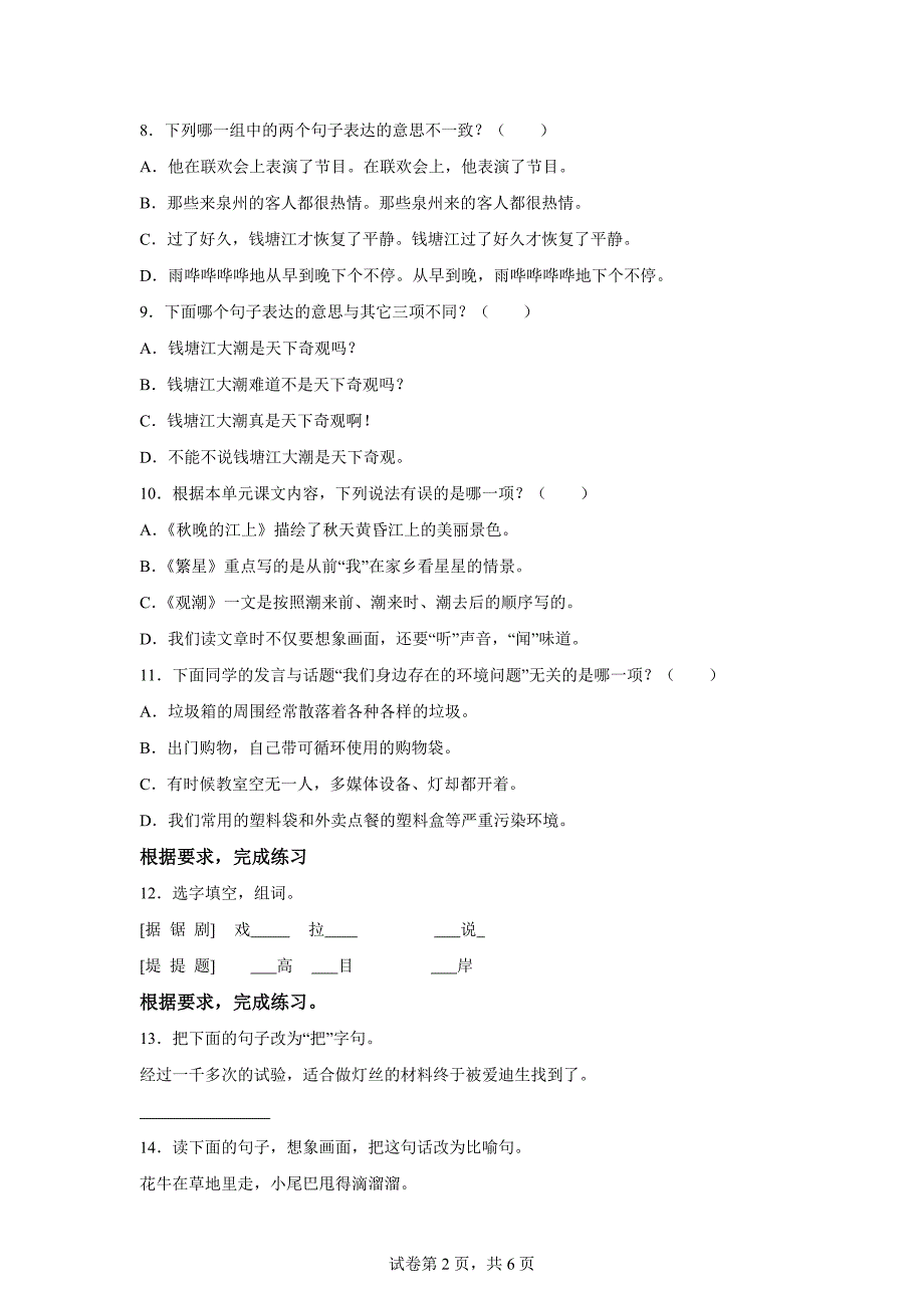 2024-2025学年福建省泉州市南安市多校统编版四年级上册第一次月考语文试卷[含答案]_第2页