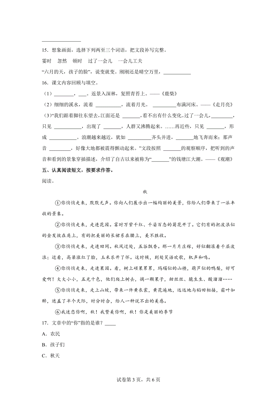 2024-2025学年福建省泉州市南安市多校统编版四年级上册第一次月考语文试卷[含答案]_第3页