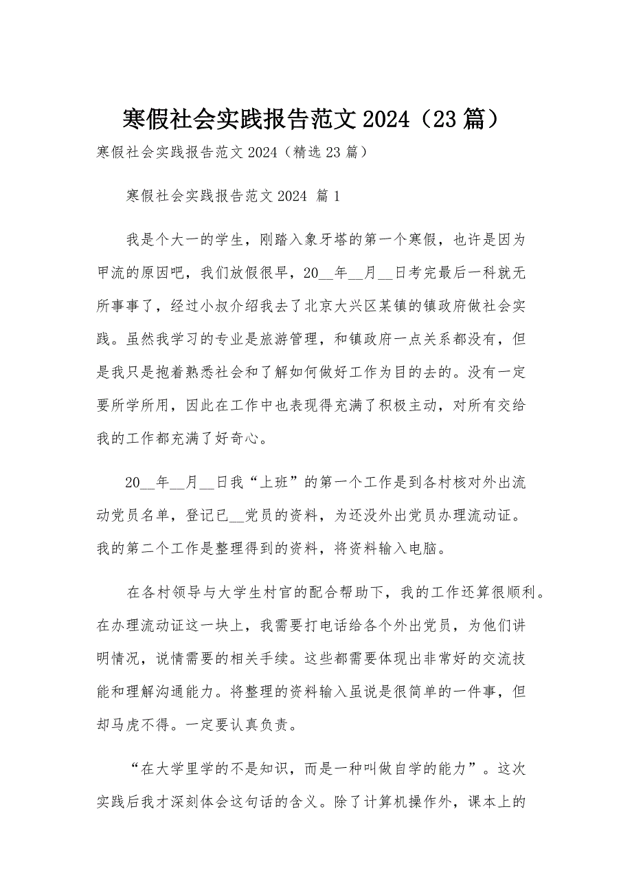 寒假社会实践报告范文2024（23篇）_第1页