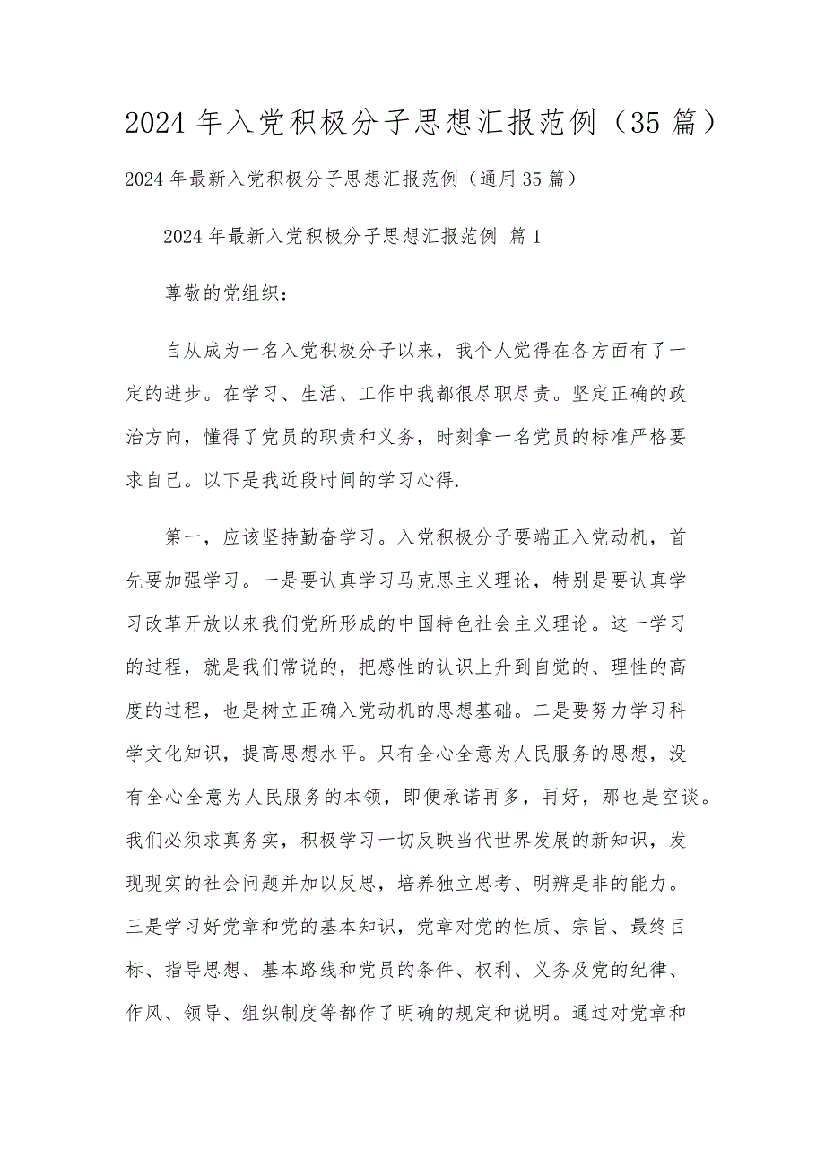 2024年入党积极分子思想汇报范例（35篇）_第1页