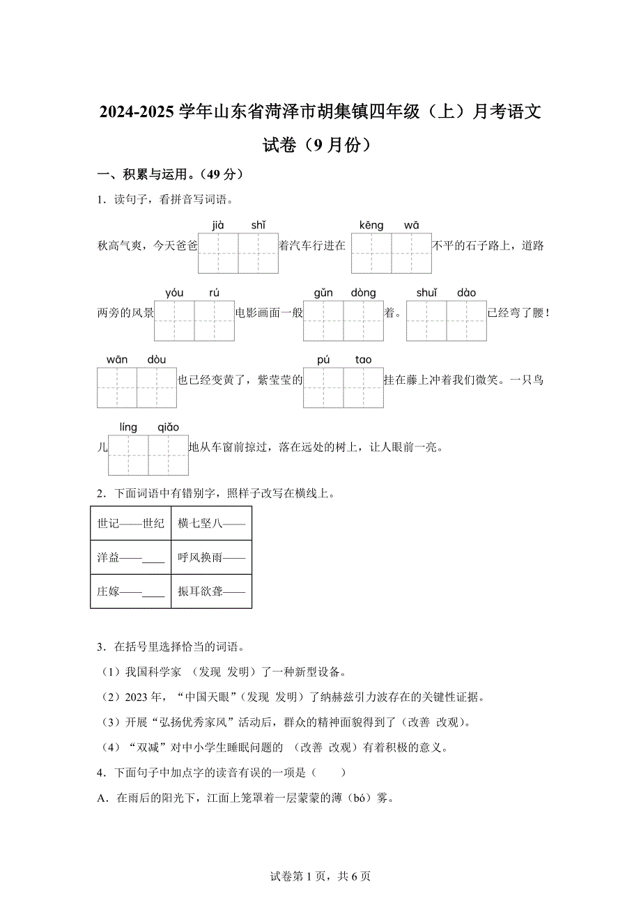 2024-2025学年山东省菏泽市胡集镇统编版四年级上册9月月考语文试卷[含答案]_第1页