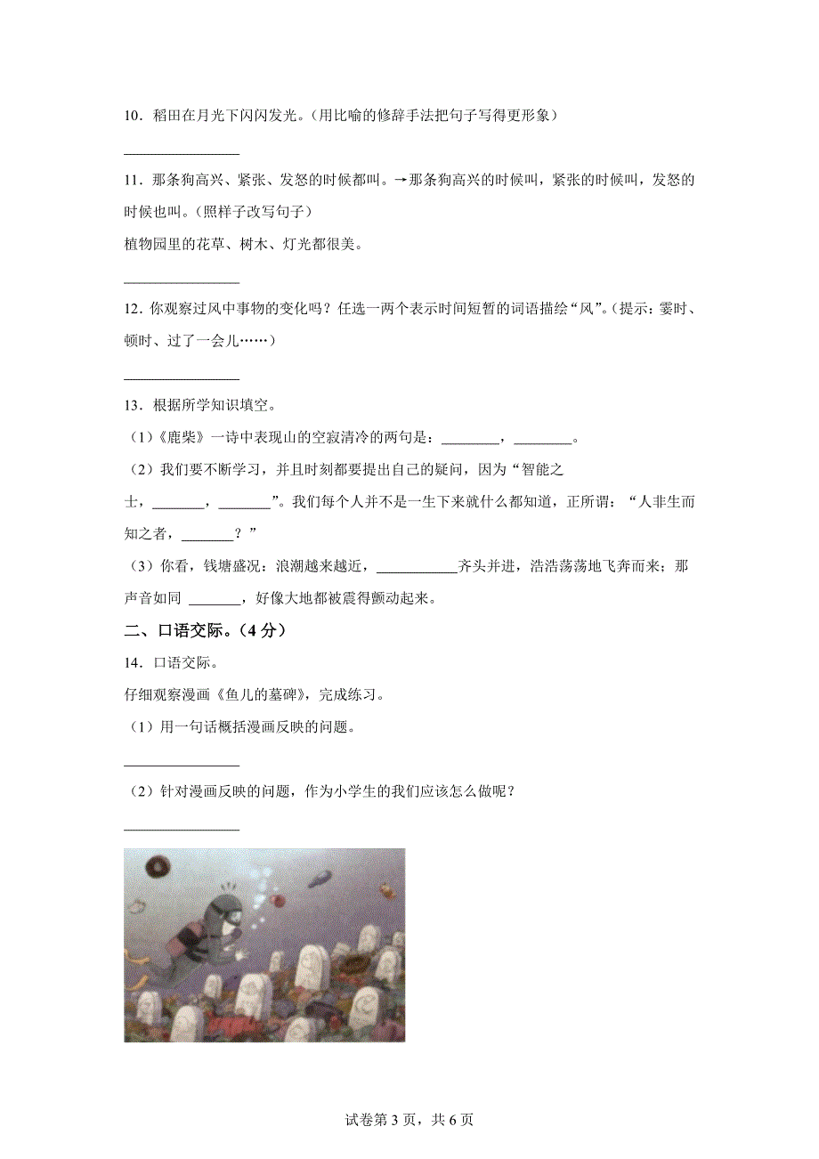 2024-2025学年山东省菏泽市胡集镇统编版四年级上册9月月考语文试卷[含答案]_第3页