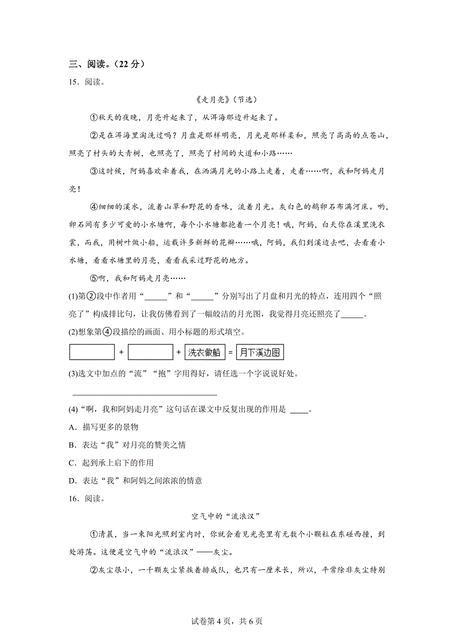 2024-2025学年山东省菏泽市胡集镇统编版四年级上册9月月考语文试卷[含答案]_第4页