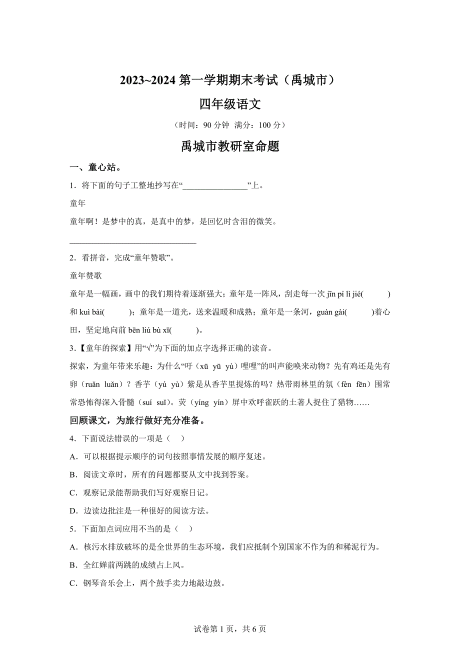 2023-2024学年山东省德州市禹城市统编版四年级上册期末考试语文试卷[含答案]_第1页