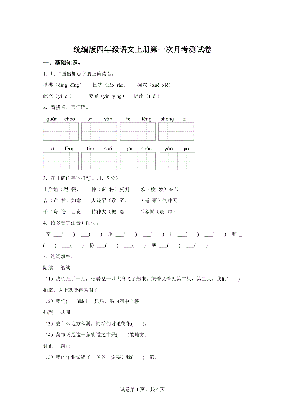 2024-2025学年统编版四年级上册第一次月考语文试卷(1)[含答案]_第1页