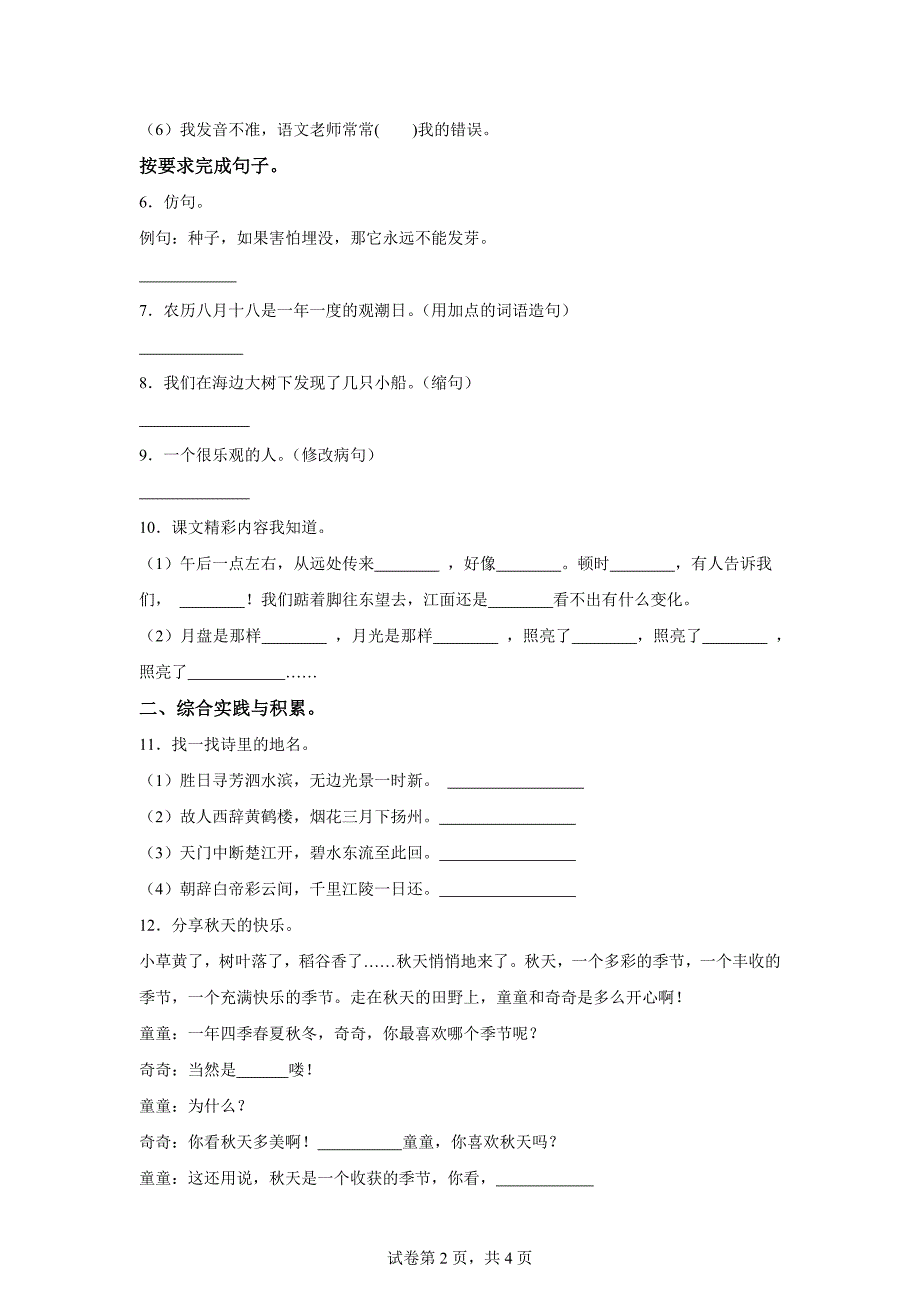 2024-2025学年统编版四年级上册第一次月考语文试卷(1)[含答案]_第2页