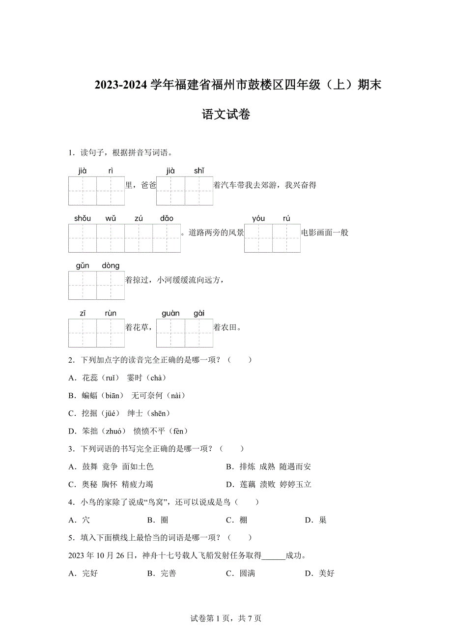 2023-2024学年福建省福州市鼓楼区部编版四年级上册期末考试语文试卷[含答案]_第1页