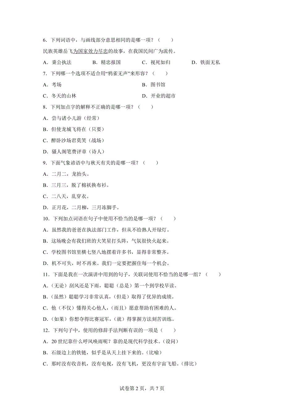 2023-2024学年福建省福州市鼓楼区部编版四年级上册期末考试语文试卷[含答案]_第2页