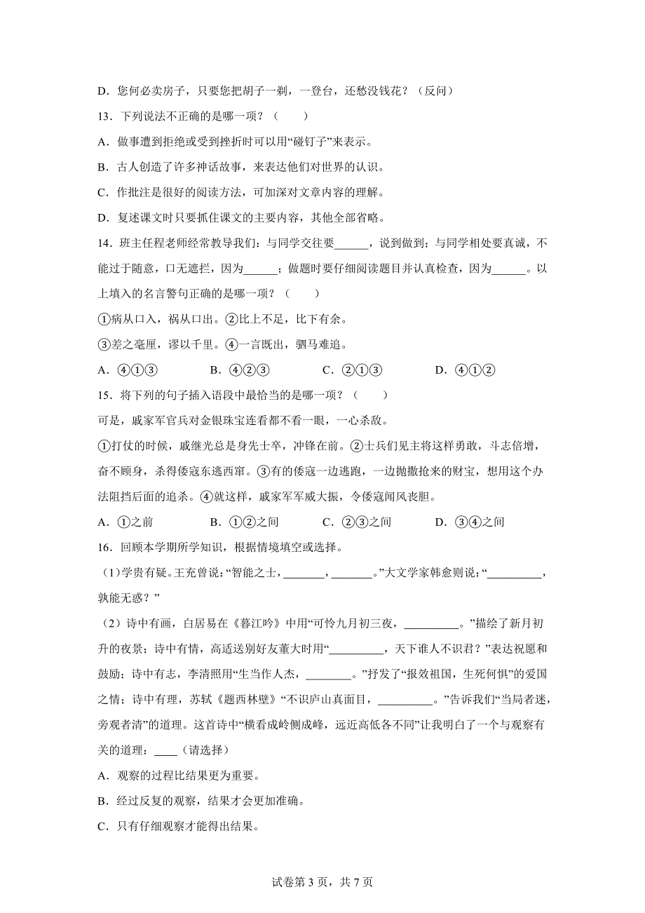 2023-2024学年福建省福州市鼓楼区部编版四年级上册期末考试语文试卷[含答案]_第3页