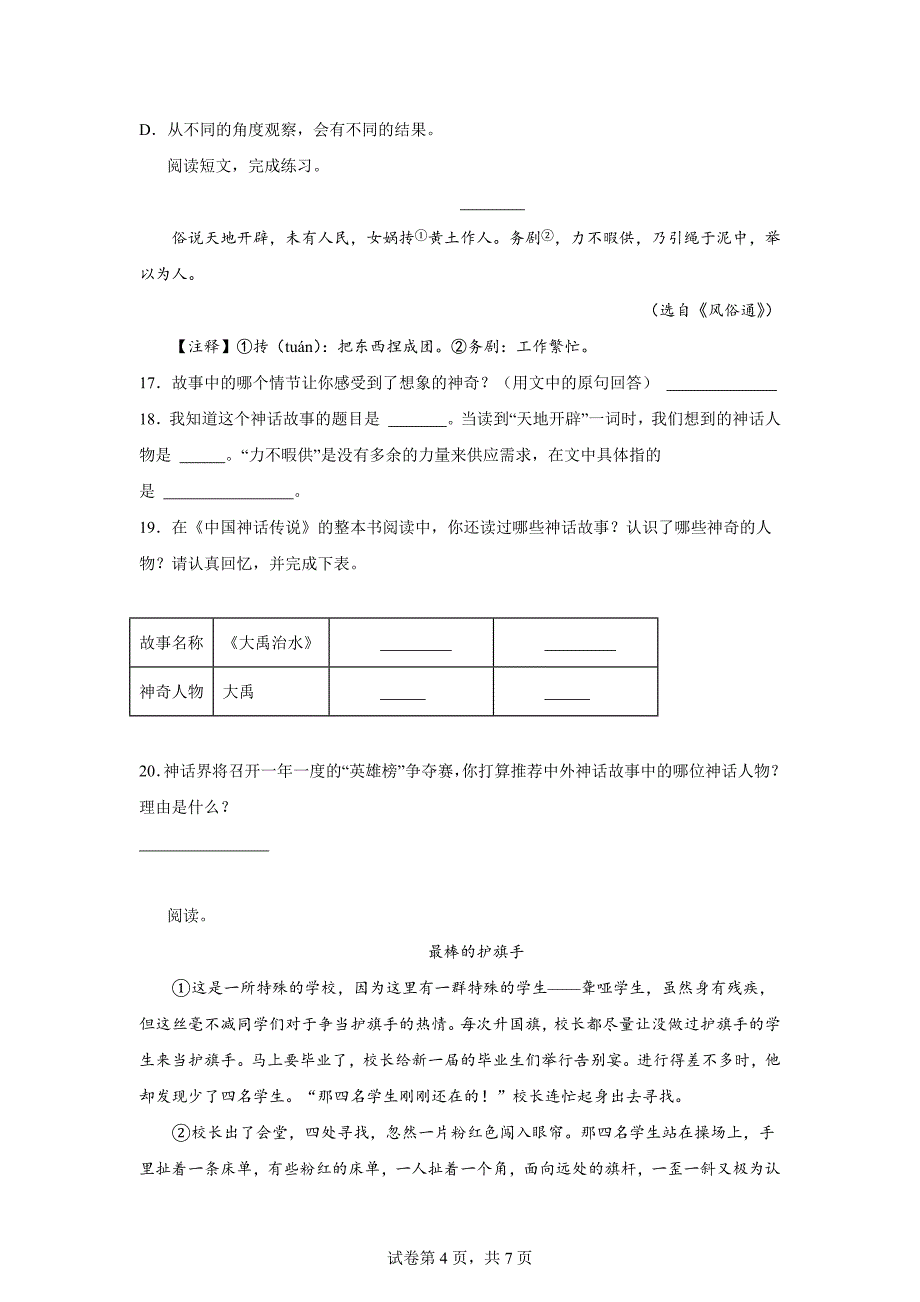 2023-2024学年福建省福州市鼓楼区部编版四年级上册期末考试语文试卷[含答案]_第4页