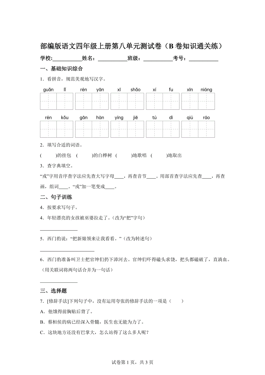 四年级上册第八单元测试B卷提升卷[含答案]_第1页