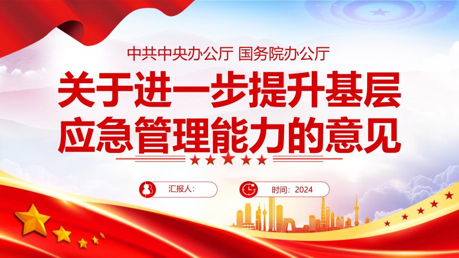 2024《关于进一步提升基层应急管理能力的意见》PPT应急管理学习课件_第1页