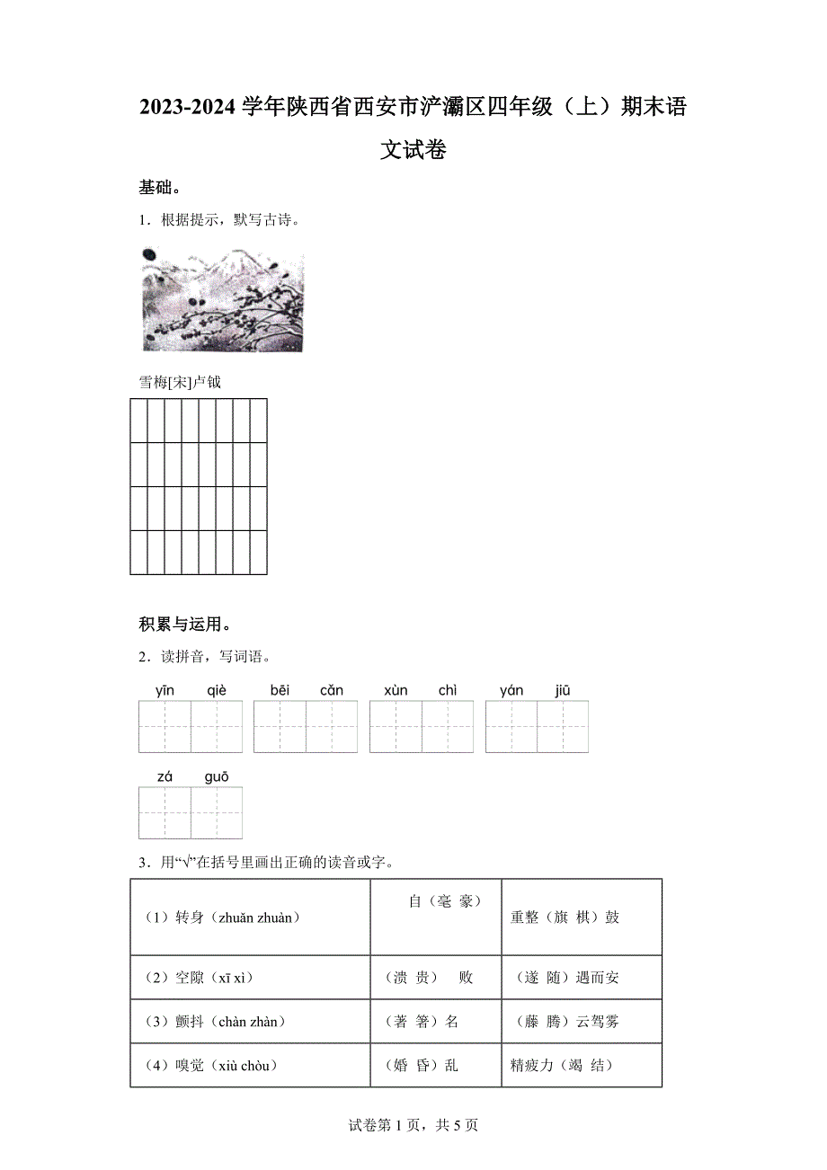 2023-2024学年陕西省西安市浐灞区部编版四年级上册期末考试语文试卷[含答案]_第1页