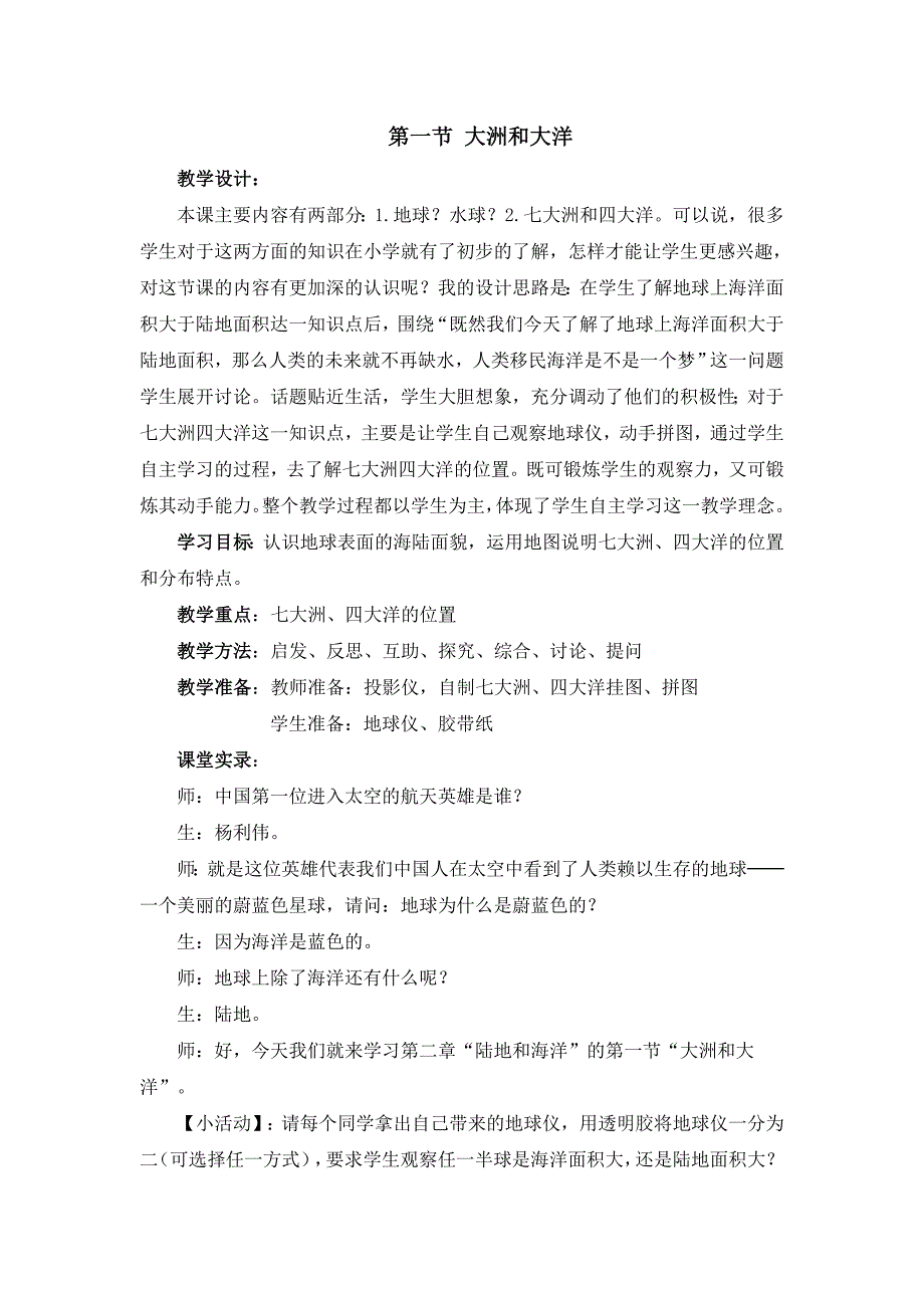 人教版七年级上地理第三章第一节 《 大洲和大洋》优课教案_第1页