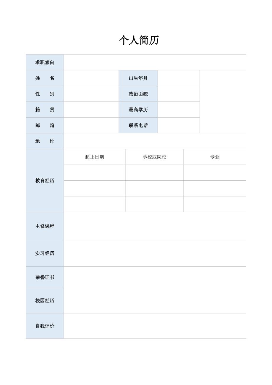 空白表格简历模板2款 (10)_第1页