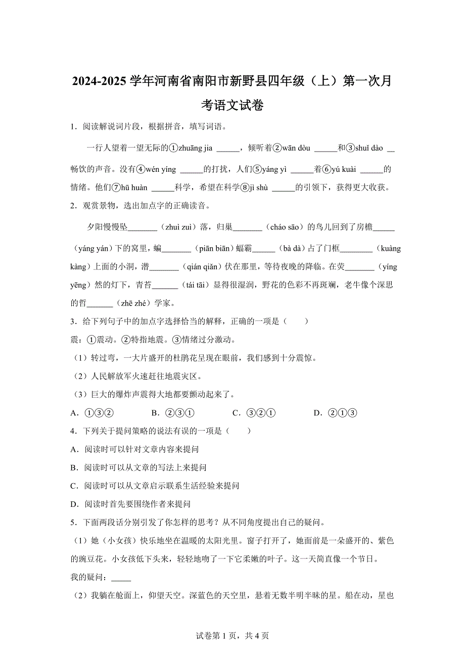 2024-2025学年河南省南阳市新野县统编版四年级上册第一次月考语文试卷[含答案]_第1页