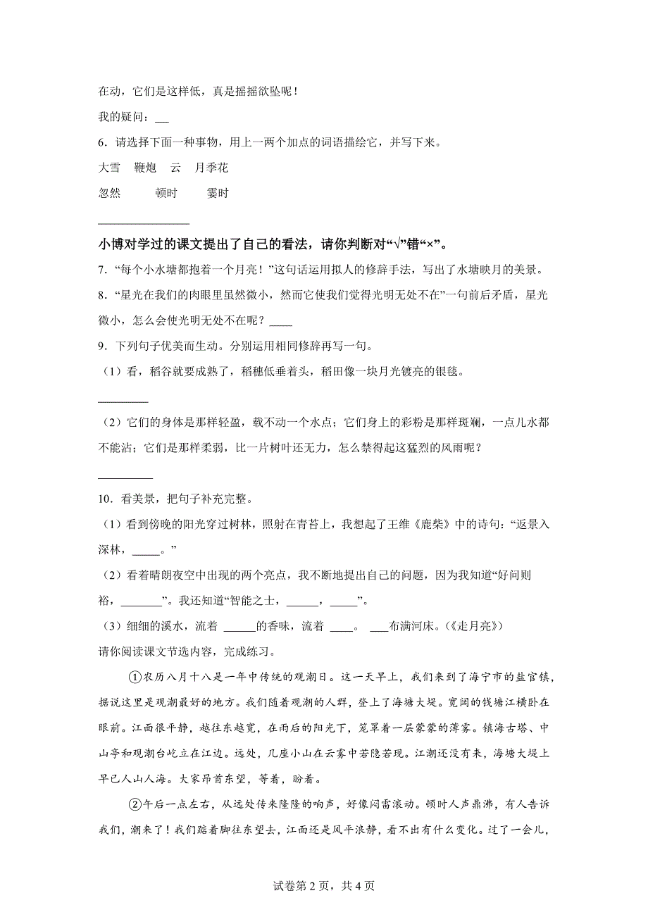 2024-2025学年河南省南阳市新野县统编版四年级上册第一次月考语文试卷[含答案]_第2页