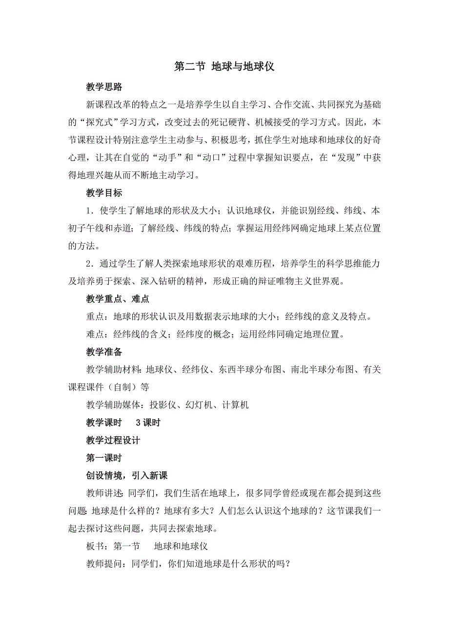 人教版七年级上地理第一章第二节 《地球与地球仪》优课教案_第1页