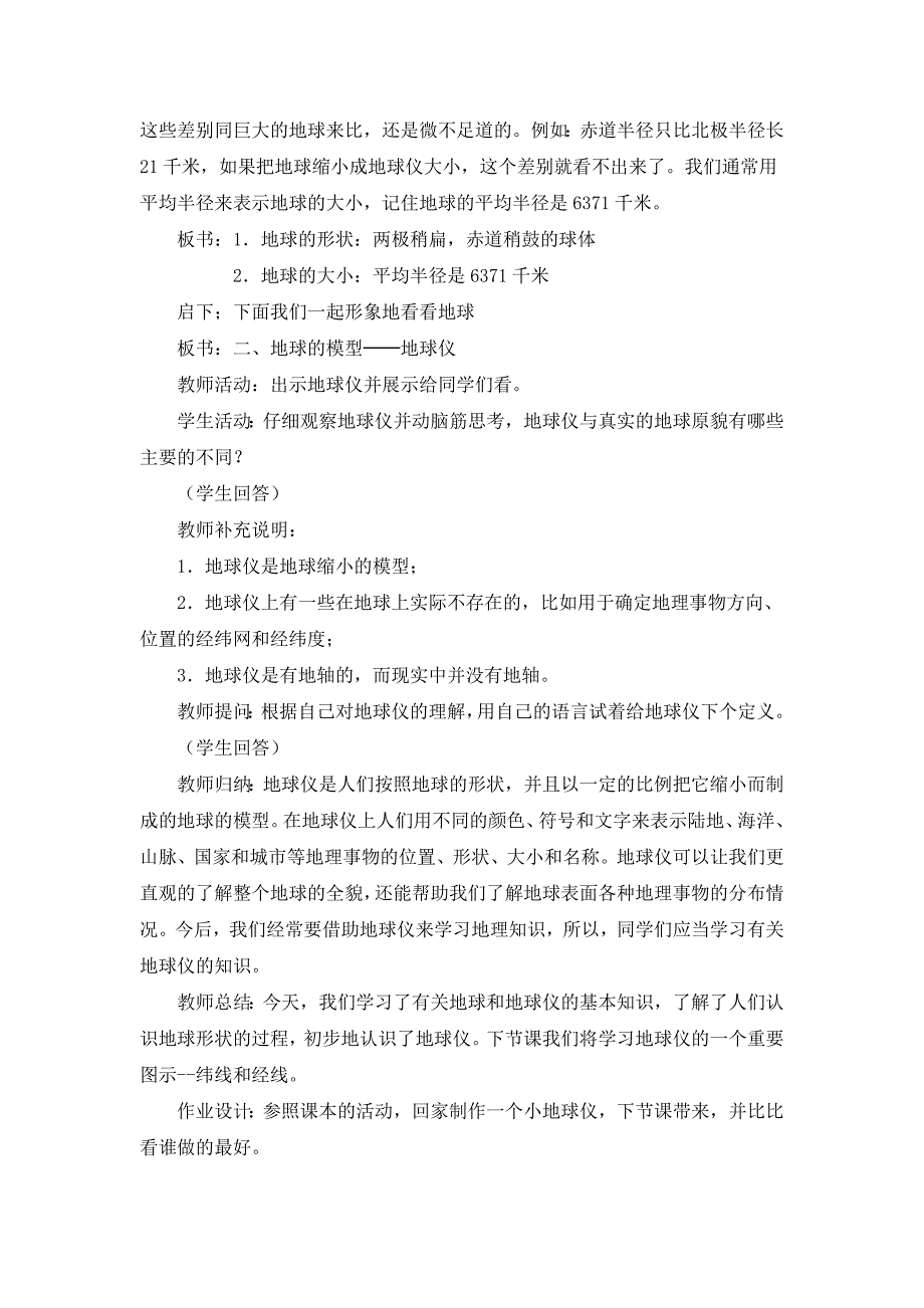 人教版七年级上地理第一章第二节 《地球与地球仪》优课教案_第4页