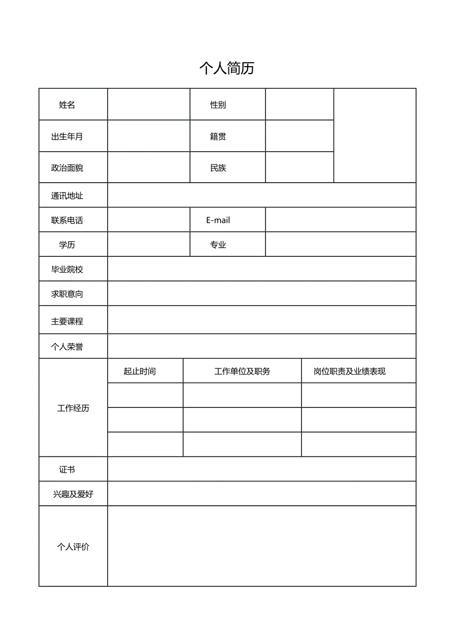 空白表格简历模板2款 (26)_第1页