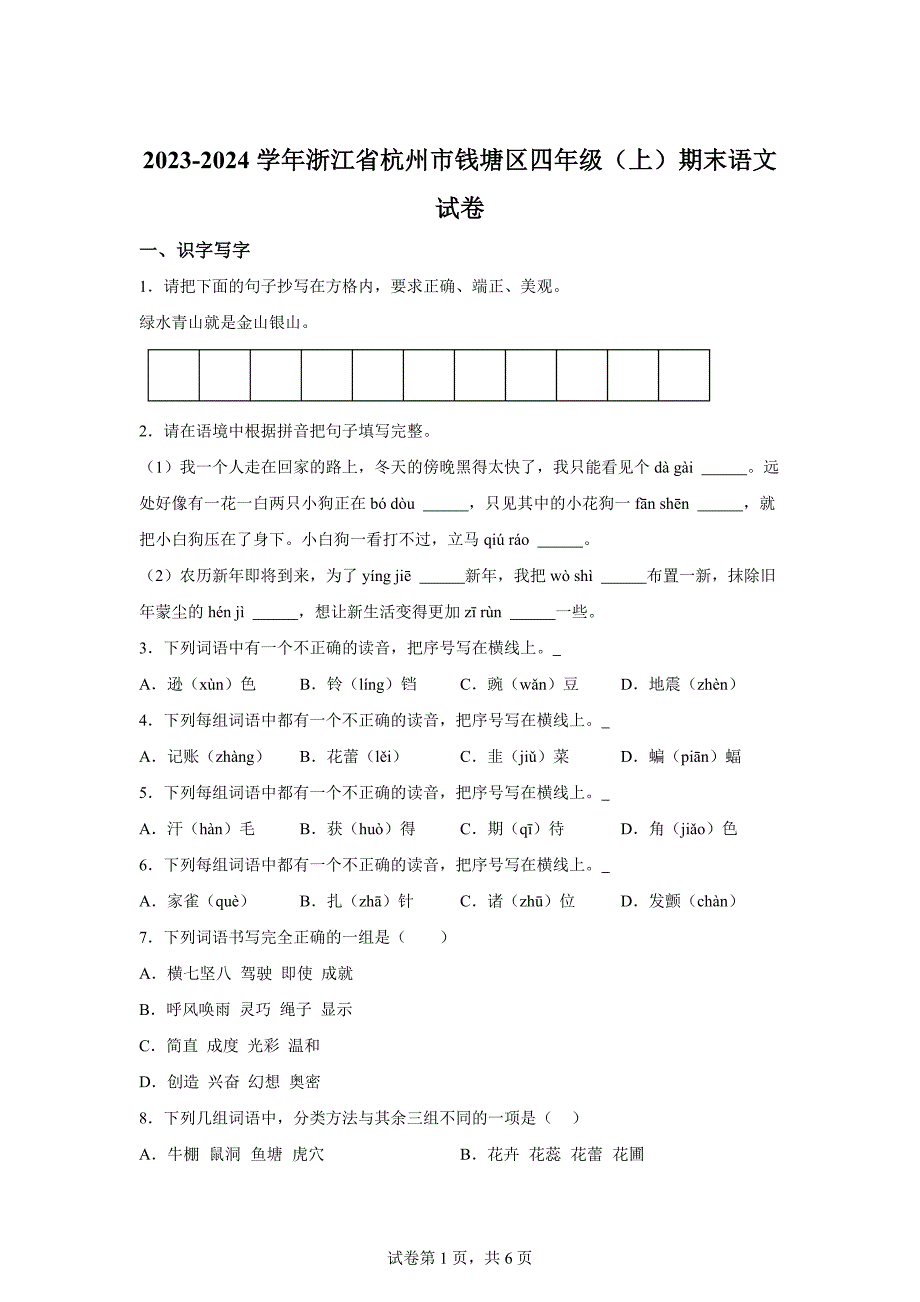 2023-2024学年浙江省杭州市钱塘区部编版四年级上册期末考试语文试卷[含答案]_第1页