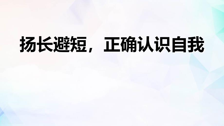 【全新】高一（16）班《扬长避短正确认识自我》主题班会（19张PPT）课件_第1页