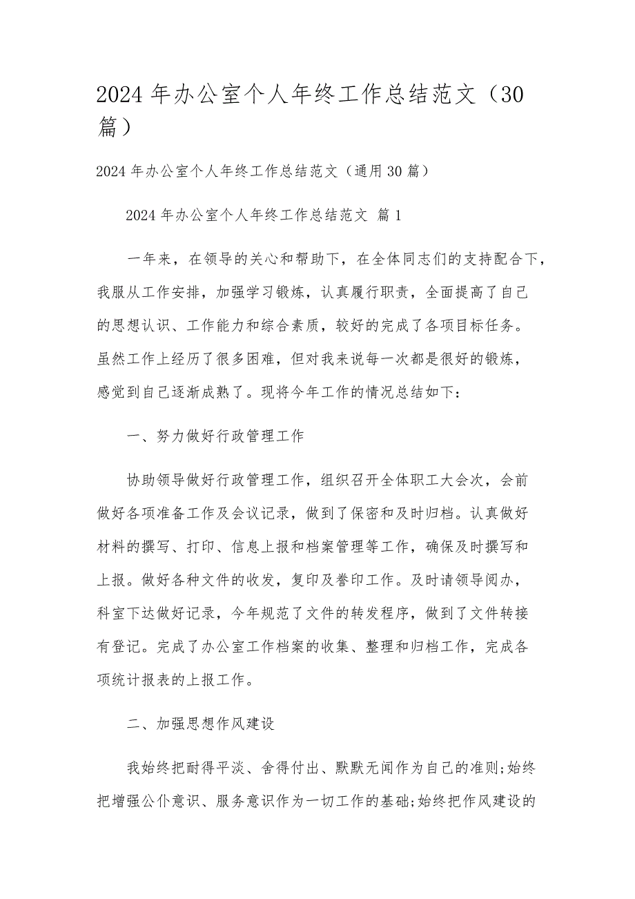 2024年办公室个人年终工作总结范文（30篇）_第1页