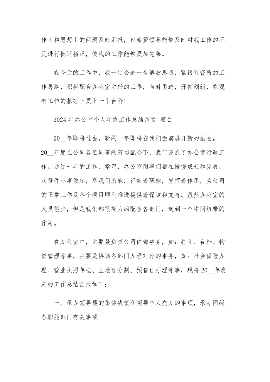 2024年办公室个人年终工作总结范文（30篇）_第3页