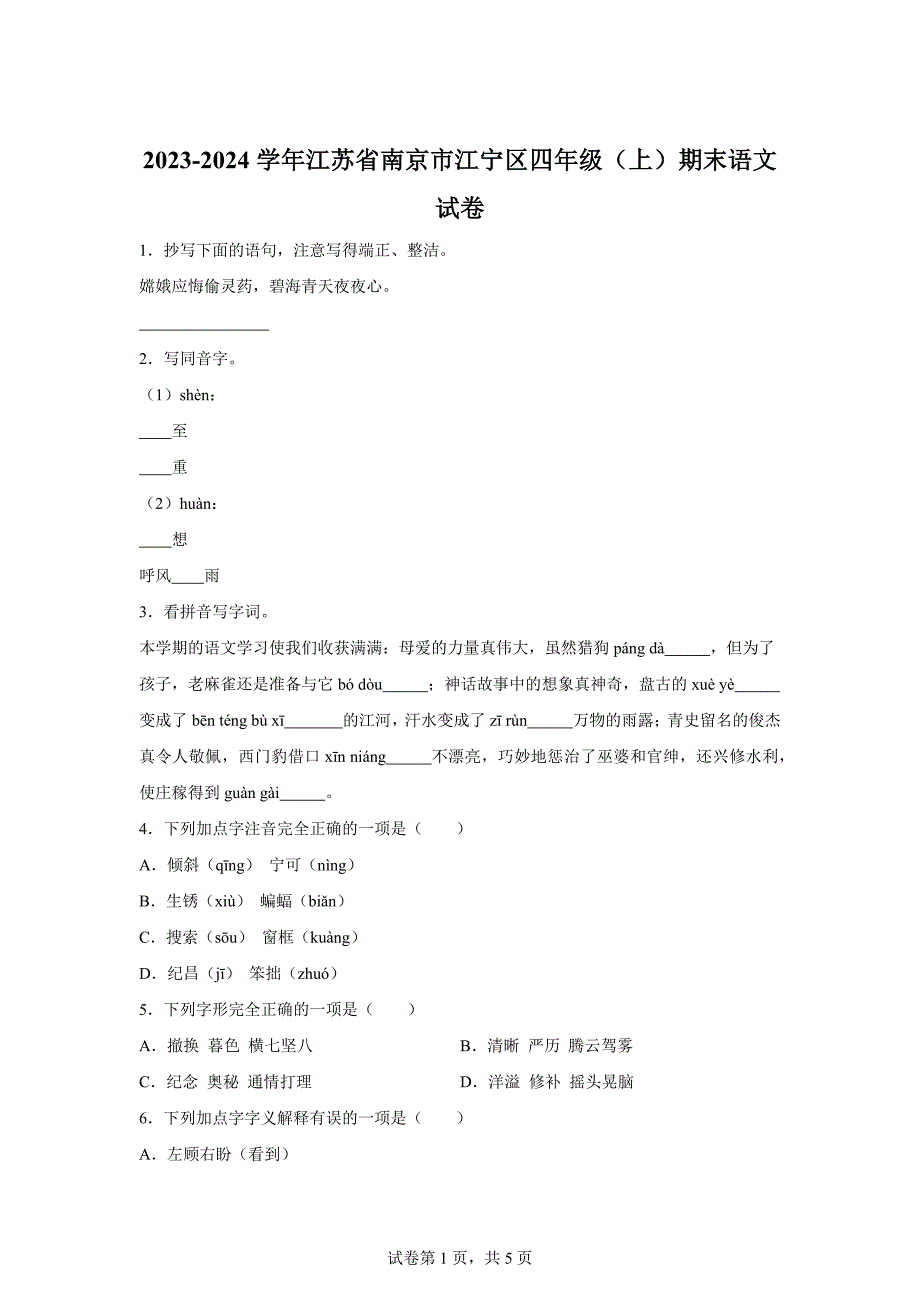 2023-2024学年江苏省南京市江宁区部编版四年级上册期末考试语文试卷[含答案]_第1页