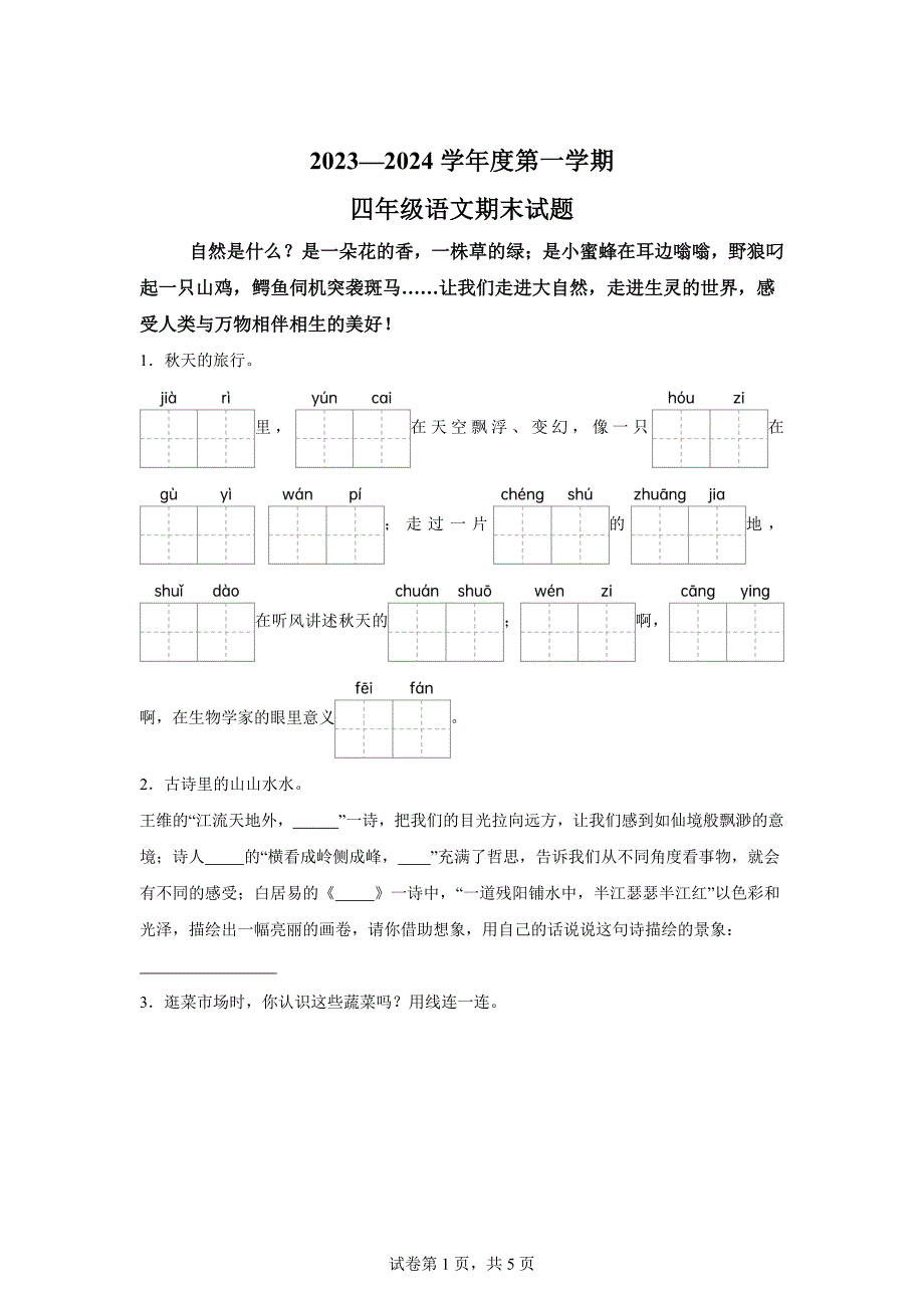 2023-2024学年黑龙江省双鸭山市宝清县统编版四年级上册期末考试语文试卷[含答案]_第1页