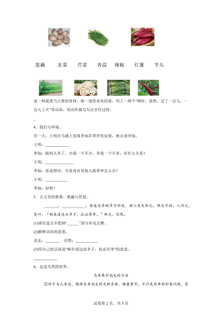 2023-2024学年黑龙江省双鸭山市宝清县统编版四年级上册期末考试语文试卷[含答案]_第2页