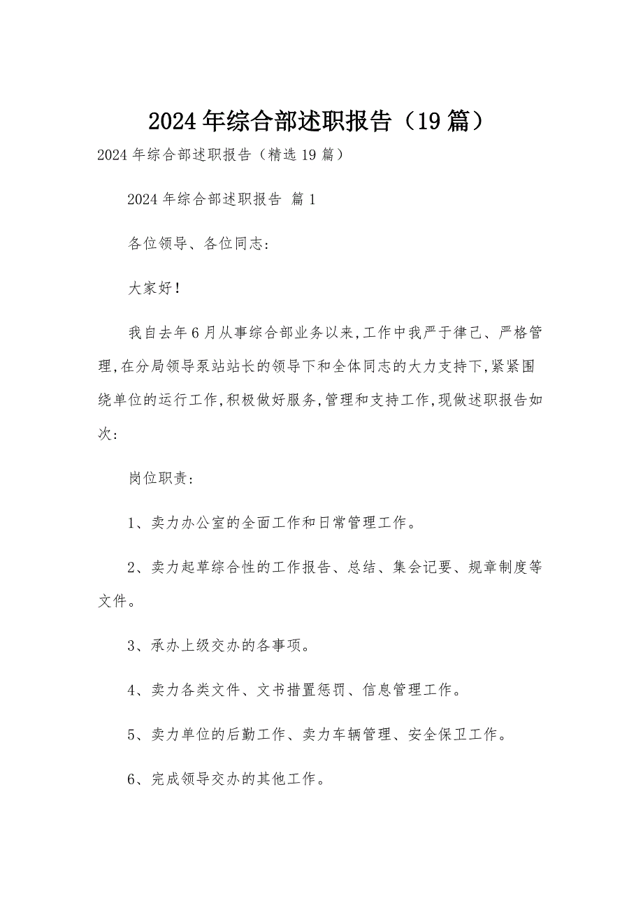 2024年综合部述职报告（19篇）_第1页