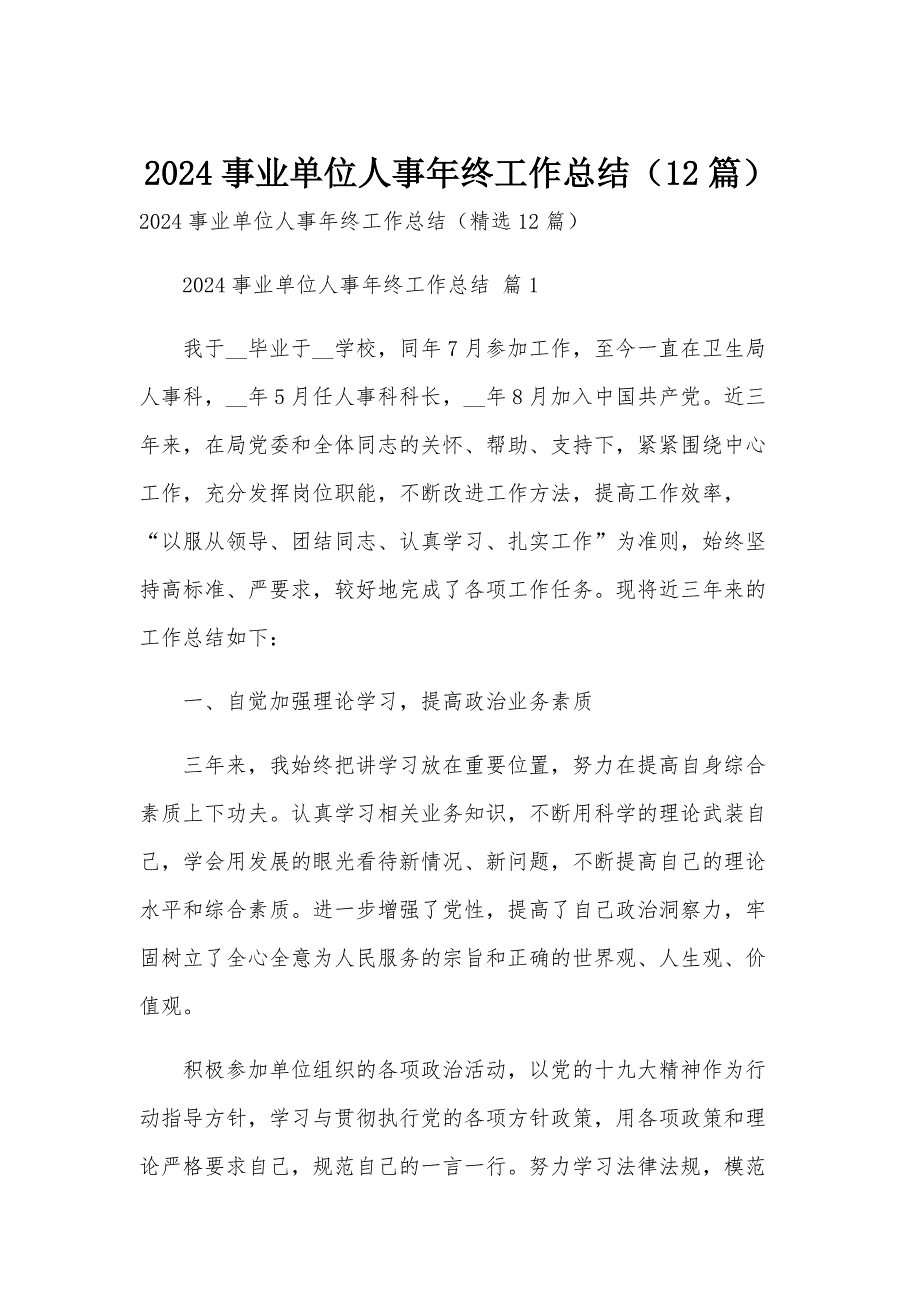 2024事业单位人事年终工作总结（12篇）_第1页