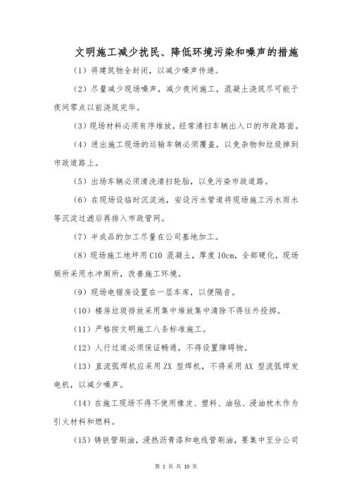 文明施工减少扰民、降低环境污染和噪声的措施