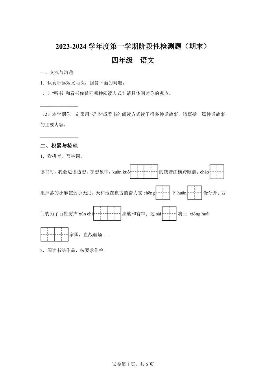 2023-2024学年山西省晋中市祁县统编版四年级上册期末考试语文试卷[含答案]_第1页