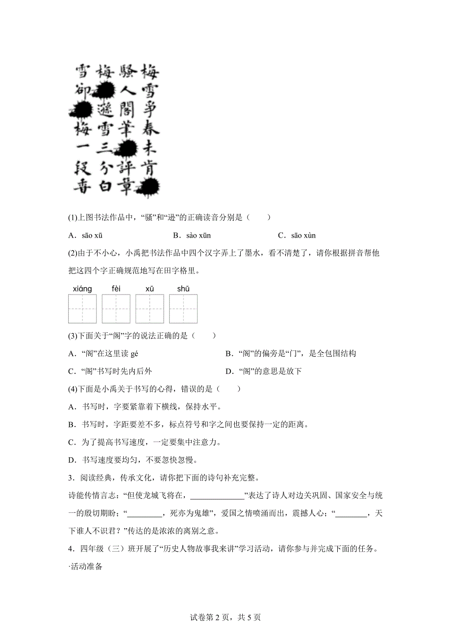 2023-2024学年山西省晋中市祁县统编版四年级上册期末考试语文试卷[含答案]_第2页