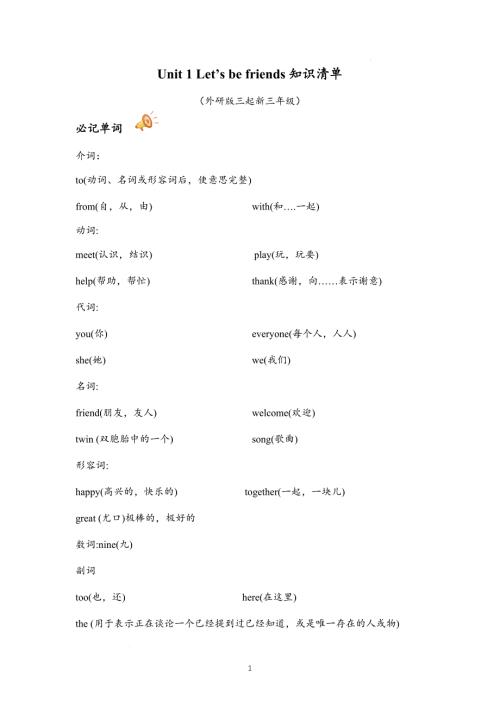 外研版（2024新版）三年级英语上册各单元知识清单汇编（含六个单元）