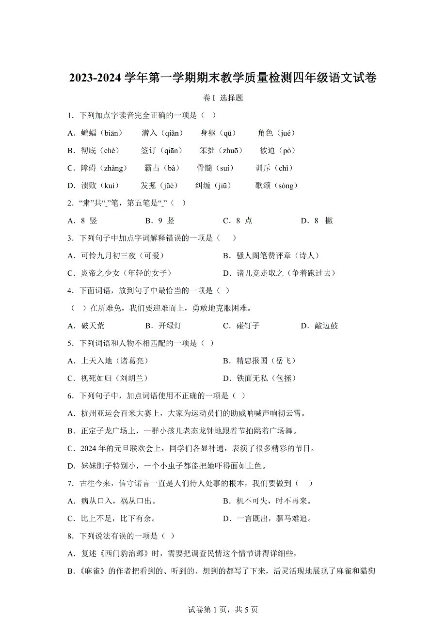 2023-2024学年河北省石家庄市行唐县部编版四年级上册期末考试语文试卷[含答案]_第1页