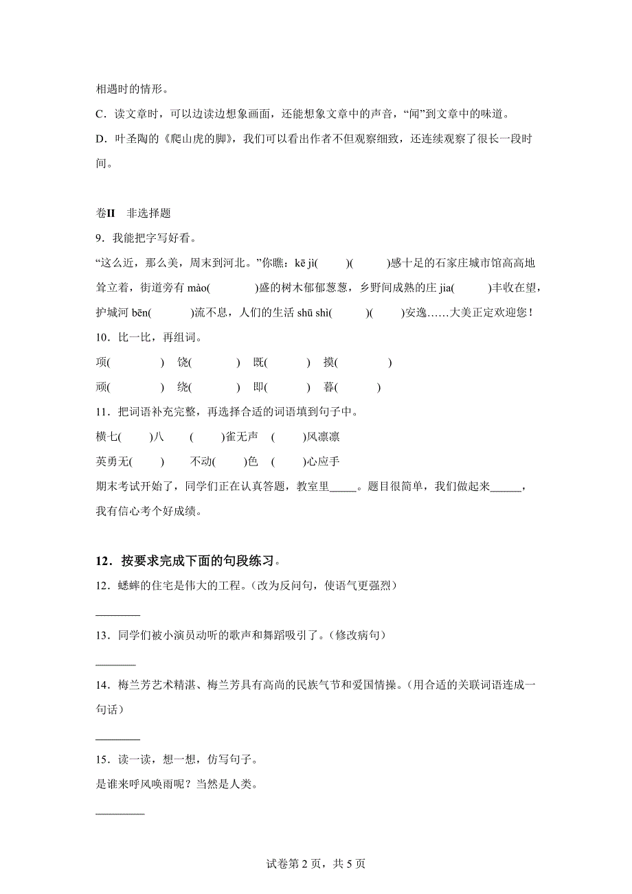 2023-2024学年河北省石家庄市行唐县部编版四年级上册期末考试语文试卷[含答案]_第2页