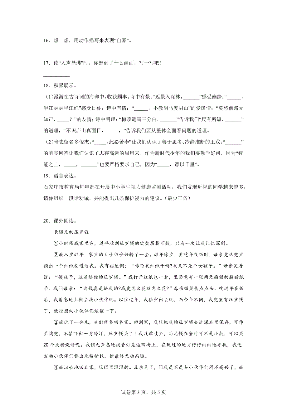 2023-2024学年河北省石家庄市行唐县部编版四年级上册期末考试语文试卷[含答案]_第3页