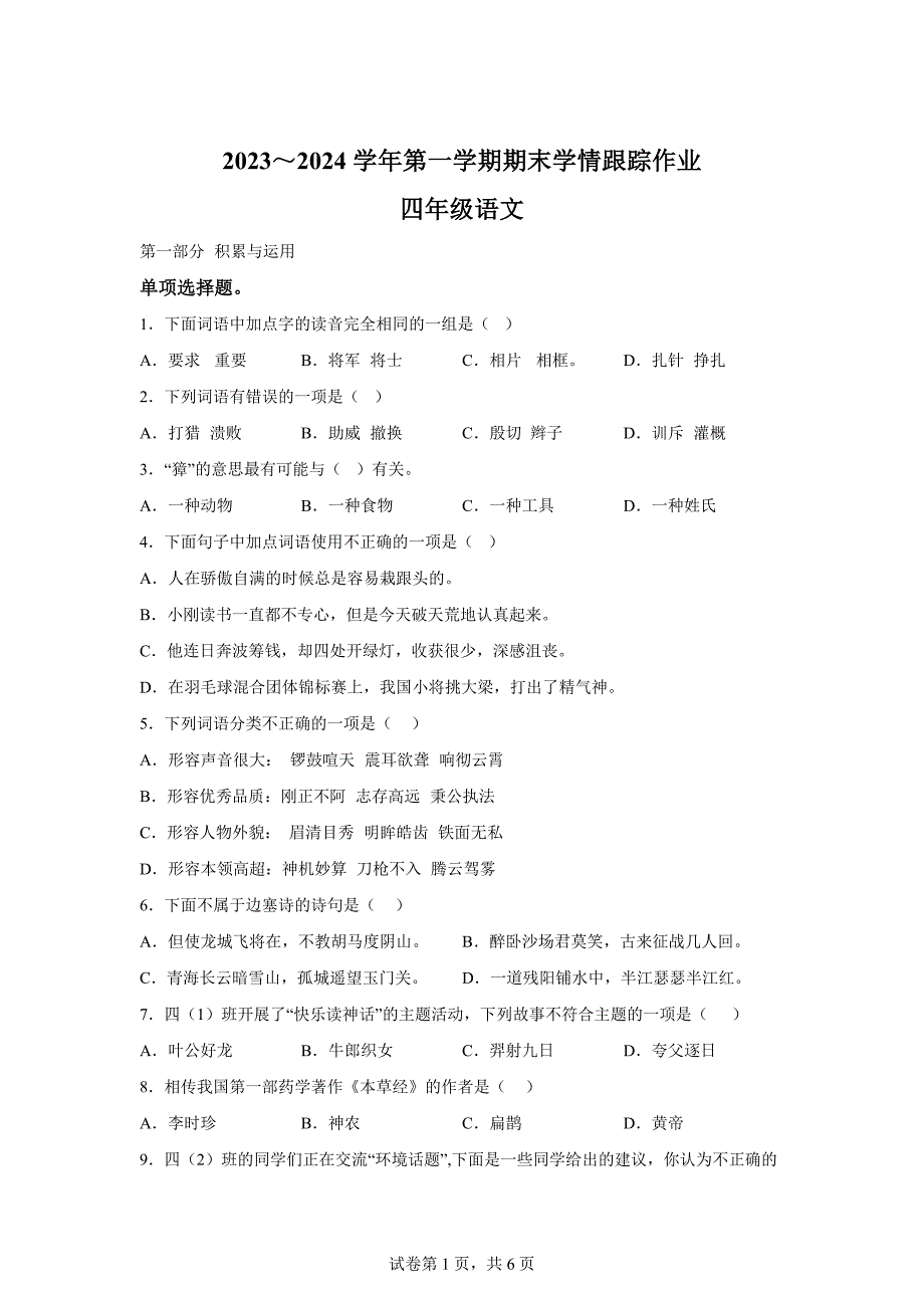 2023-2024学年福建省三明市大田县部编版四年级上册期末考试语文试卷[含答案]_第1页