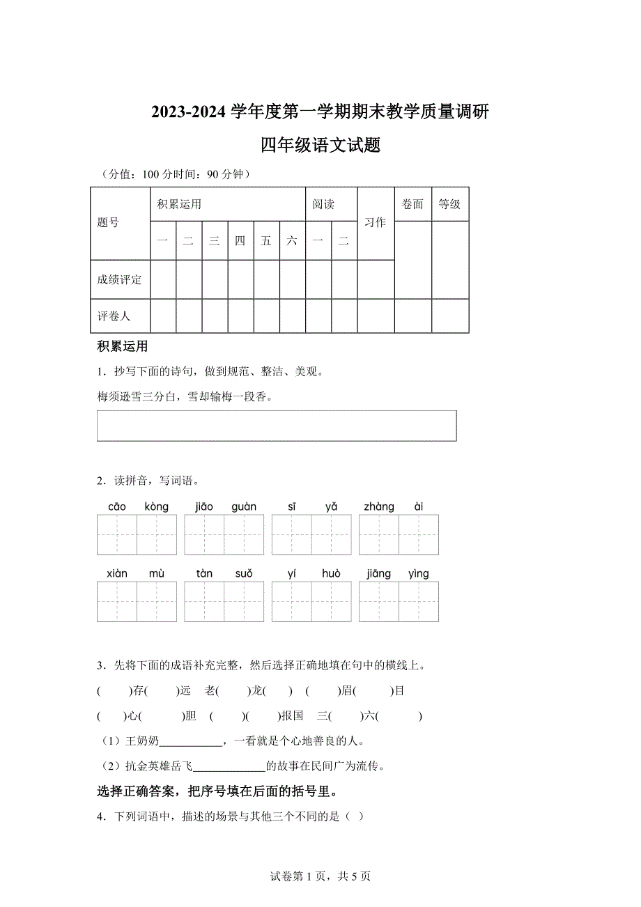 2023-2024学年山东省东营市利津县部编版四年级上册期末考试语文试卷[含答案]_第1页