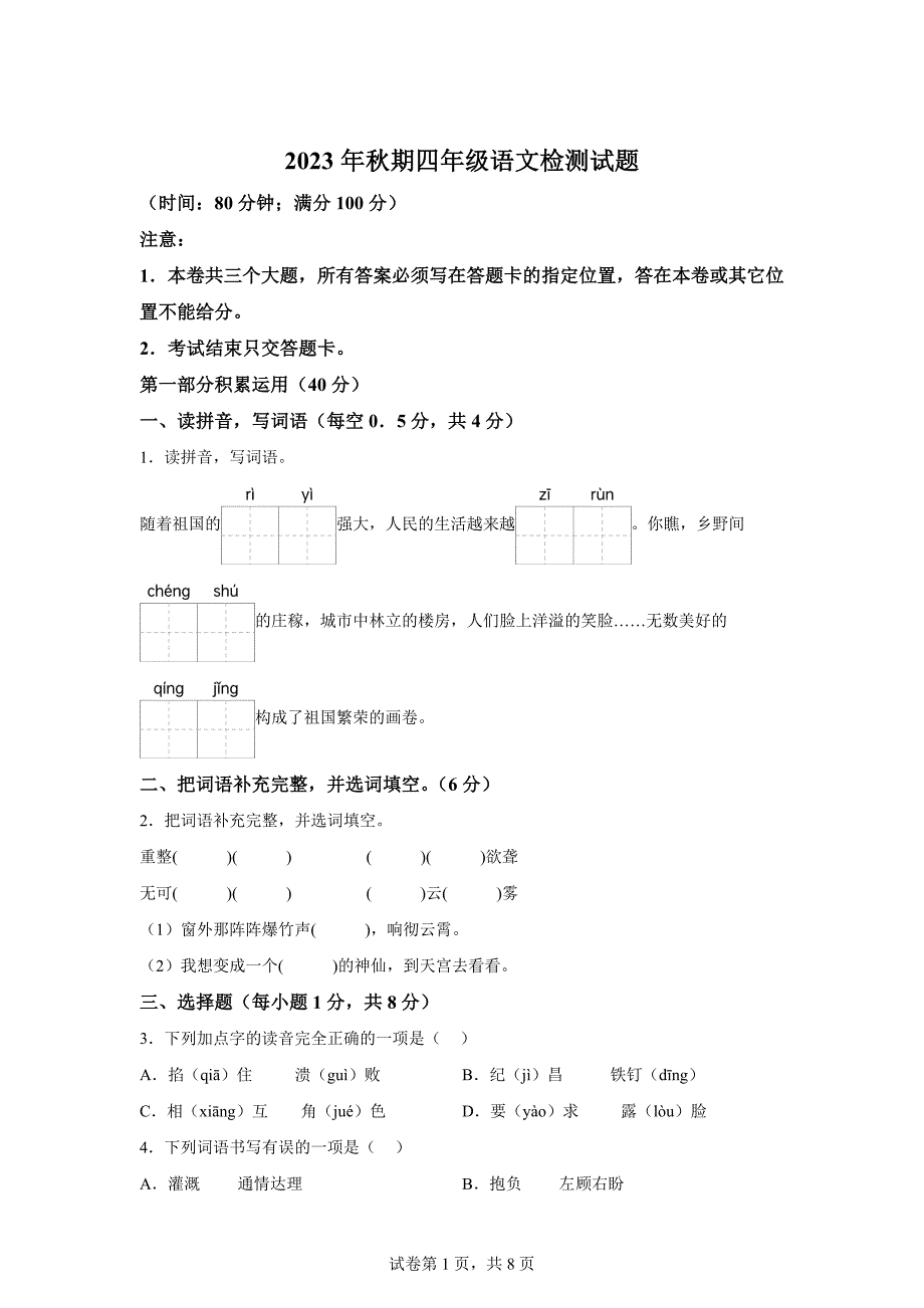 2023-2024学年重庆市垫江县统编版四年级上册期末考试语文试卷[含答案]_第1页