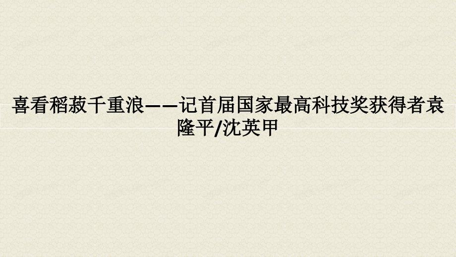 [+高+中语文]《喜看稻菽千重浪》课件+++统编版高中语文必修上册_第1页